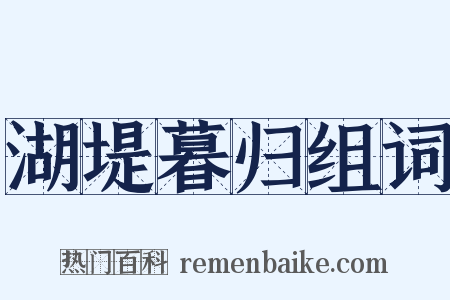 湖堤暮归组词是什么意思的图片